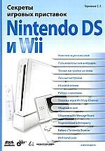 Секреты игровых приставок Nintendo DS и Wil