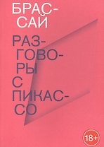 Разговоры с Пикассо