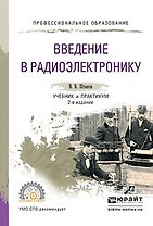 Введение в радиоэлектронику. Учебник и практикум для СПО