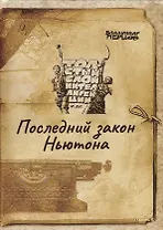 Последний закон Ньютона