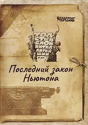 Последний закон Ньютона