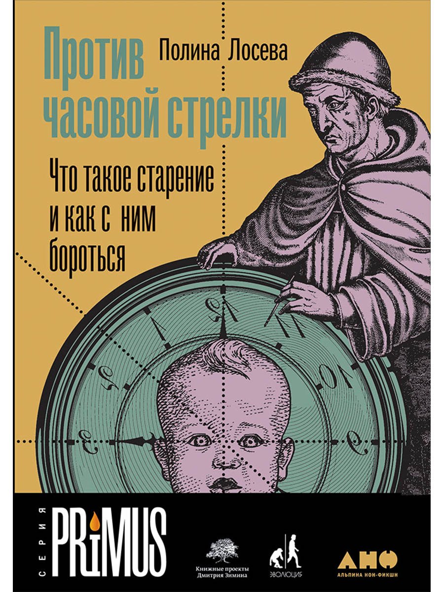 

Против часовой стрелки: Что такое старение и как с ним бороться