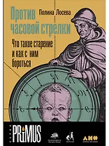 Против часовой стрелки: Что такое старение и как с ним бороться