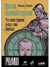 Против часовой стрелки: Что такое старение и как с ним бороться