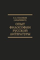 Опыт философии русской литературы. Избранные труды. (Исследования по истории русской мысли.Т 25)