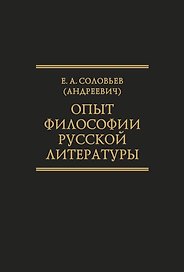 Опыт философии русской литературы. Избранные труды. (Исследования по истории русской мысли.Т 25)