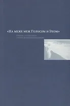"На меже меж Голосом и Эхом". Сборник статей в честь Татьяны Владимировны Цивьян