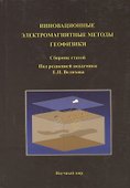 Инновационные электромагнитные методы геофизики. Сборник статей - 0