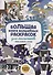 Большая книга волшебных раскрасок для мальчиков. Цвета, символы, номера - 0