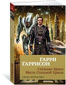 Стальная Крыса. Месть Стальной Крысы - 1