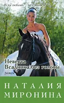 Невеста Всадника без головы