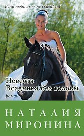 Невеста Всадника без головы
