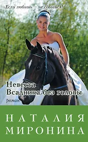 Невеста Всадника без головы