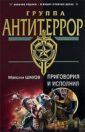 Приговорил и исполнил