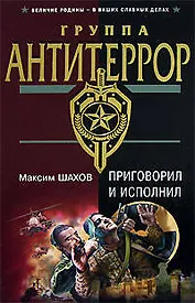 Приговорил и исполнил
