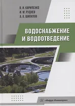 Водоснабжение и водоотведение