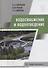 Водоснабжение и водоотведение - 0