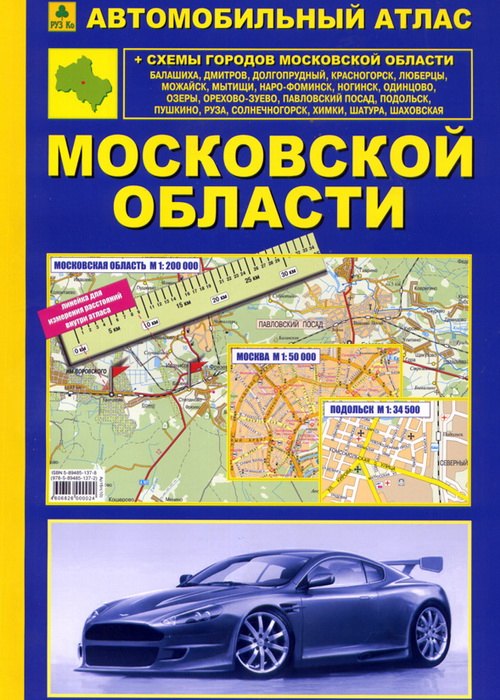 

Атлас автомобильный Московской области (син)(мягк) (МАГП+РУЗ Ко)