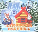 Заюшкина избушка