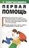 Первая помощь - 0