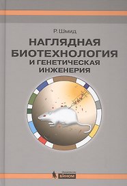 Наглядная биотехнол.и генетическ.инженерия 3-е изд