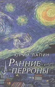 Ранние перроны. Сборник стихов