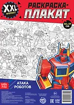 Атака роботов. Раскраска-плакат