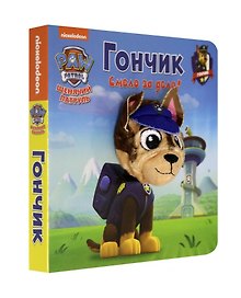 Щенячий патруль. Гончик. Книга с пальчиковой куклой