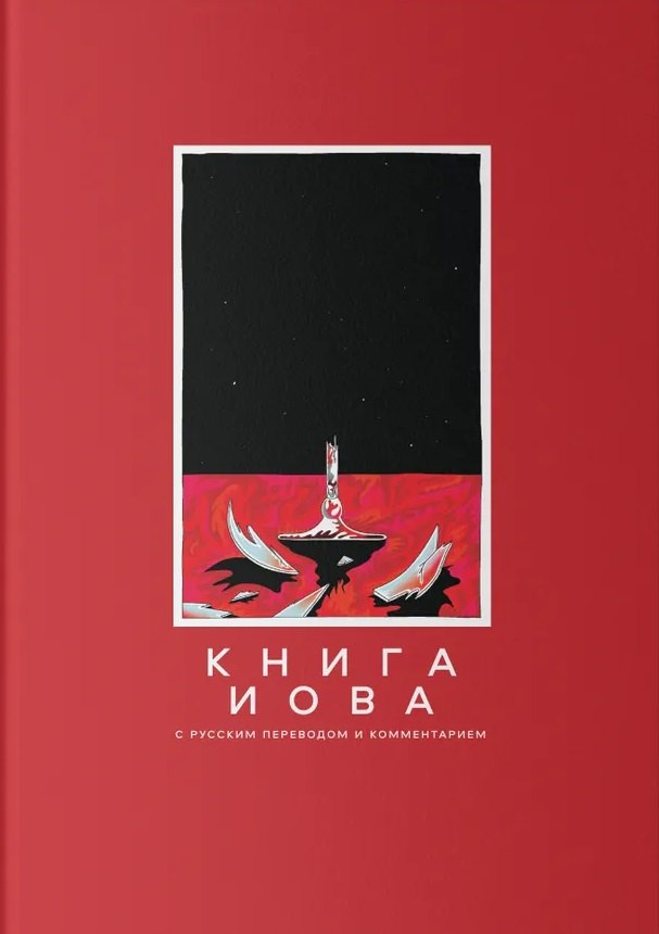 

Книга Иова с русским переводом и комментарием