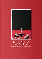 Книга Иова с русским переводом и комментарием