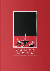 Книга Иова с русским переводом и комментарием