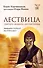 Лествица святого Иоанна Лествичника. Тридцать ступеней на пути к Богу - 0