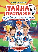 Тайна пропажи футбольного кубка