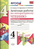 Зачётные работы по литературному чтению: 4 класс. В 2 ч.: часть 2: к учебнику Л.Ф. Климановой... "Литературное чтение. 4 класс. В 2 ч."... / 2-е изд.