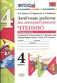 Зачётные работы по литературному чтению: 4 класс. В 2 ч.: часть 2: к учебнику Л.Ф. Климановой... "Литературное чтение. 4 класс. В 2 ч."... / 2-е изд.