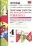 Зачётные работы по литературному чтению: 4 класс. В 2 ч.: часть 2: к учебнику Л.Ф. Климановой... "Литературное чтение. 4 класс. В 2 ч."... / 2-е изд. - 0