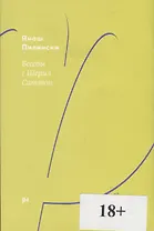 Беседы с Шерил Саттон. Роман-диалог