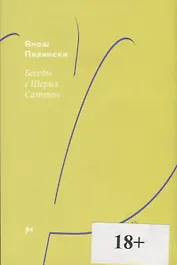 Беседы с Шерил Саттон. Роман-диалог