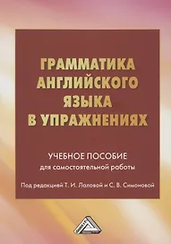 Грамматика английского языка в упражнениях: Учебное пособие для самостоятельной работы