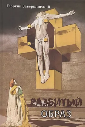 Разбитый образ - 0