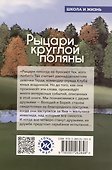 Рыцари круглой поляны - 1