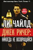 Джек Ричер: Никогда не возвращайся - 0