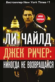 Джек Ричер: Никогда не возвращайся