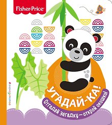 Fisher Price. Угадай-ка! Панда