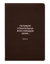 Обложка для паспорта СПб Петербург упоительнее всех городов мира... Блок А. (ОП2026-493)