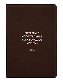 Обложка для паспорта СПб Петербург упоительнее всех городов мира... Блок А. (ОП2026-493)
