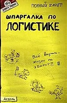 Шпаргалка по логистике Ответы на экзаменационные билеты (мягк)(Полный Зачет 19). Шепелева А. (Юрайт)