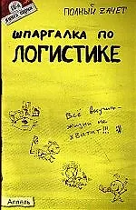 Шпаргалка по логистике Ответы на экзаменационные билеты (мягк)(Полный Зачет 19). Шепелева А. (Юрайт)
