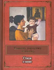 Самому дорогому человеку. Стихи о маме