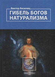 Гибель богов натурализма. Пределы науки и фиаско научного мировоззрения